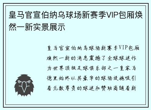 皇马官宣伯纳乌球场新赛季VIP包厢焕然一新实景展示