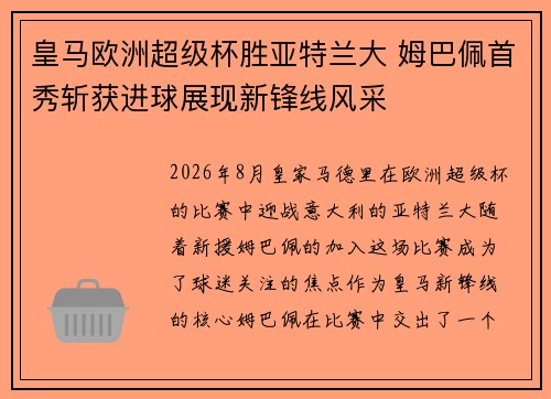 皇马欧洲超级杯胜亚特兰大 姆巴佩首秀斩获进球展现新锋线风采