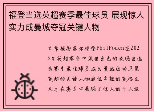 福登当选英超赛季最佳球员 展现惊人实力成曼城夺冠关键人物