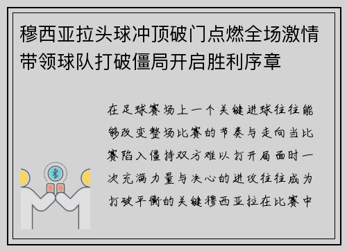 穆西亚拉头球冲顶破门点燃全场激情带领球队打破僵局开启胜利序章