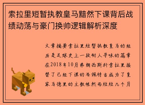 索拉里短暂执教皇马黯然下课背后战绩动荡与豪门换帅逻辑解析深度