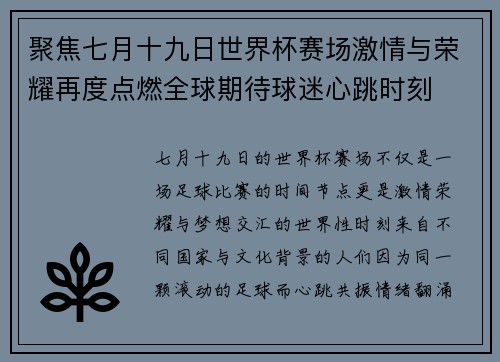 聚焦七月十九日世界杯赛场激情与荣耀再度点燃全球期待球迷心跳时刻