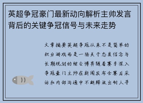 英超争冠豪门最新动向解析主帅发言背后的关键争冠信号与未来走势