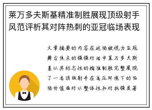 莱万多夫斯基精准制胜展现顶级射手风范评析其对阵热刺的亚冠临场表现