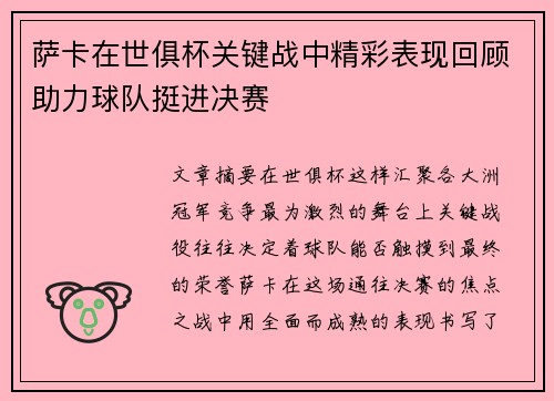 萨卡在世俱杯关键战中精彩表现回顾助力球队挺进决赛