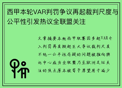 西甲本轮VAR判罚争议再起裁判尺度与公平性引发热议全联盟关注