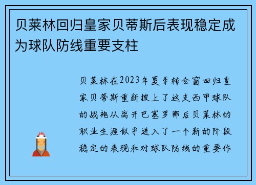 贝莱林回归皇家贝蒂斯后表现稳定成为球队防线重要支柱