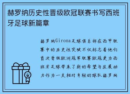 赫罗纳历史性晋级欧冠联赛书写西班牙足球新篇章