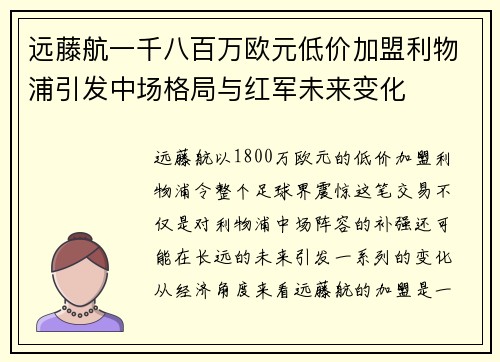 远藤航一千八百万欧元低价加盟利物浦引发中场格局与红军未来变化
