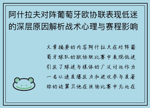 阿什拉夫对阵葡萄牙欧协联表现低迷的深层原因解析战术心理与赛程影响