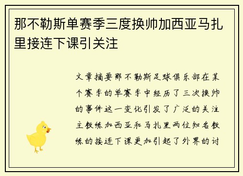 那不勒斯单赛季三度换帅加西亚马扎里接连下课引关注