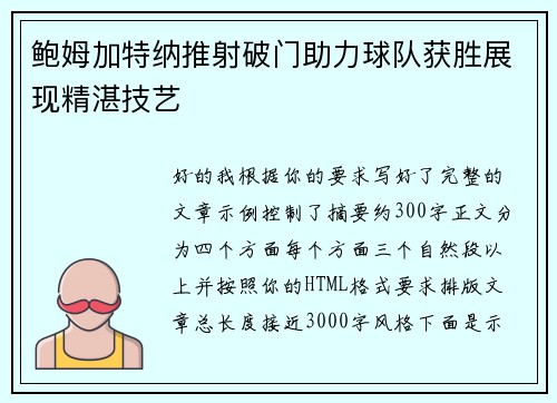鲍姆加特纳推射破门助力球队获胜展现精湛技艺 鲍姆加特纳推射破门助力球队获胜展现精湛技艺