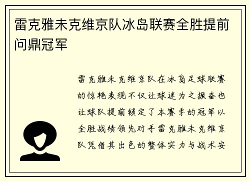 雷克雅未克维京队冰岛联赛全胜提前问鼎冠军