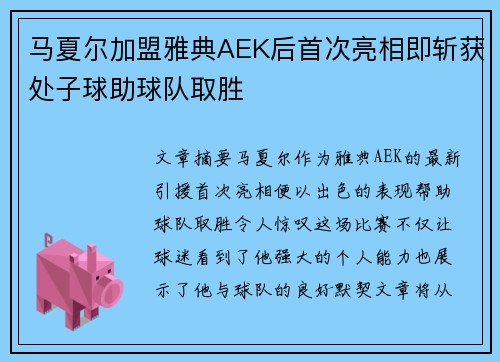 马夏尔加盟雅典AEK后首次亮相即斩获处子球助球队取胜