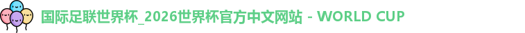 国际足联世界杯_2026世界杯官方中文网站 - WORLD CUP